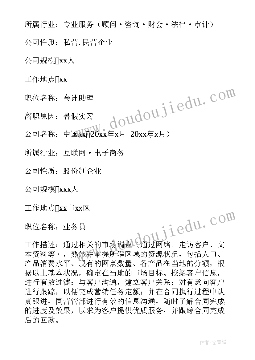 最新有学生会经历的简历做 大学生会计个人简历(模板5篇)