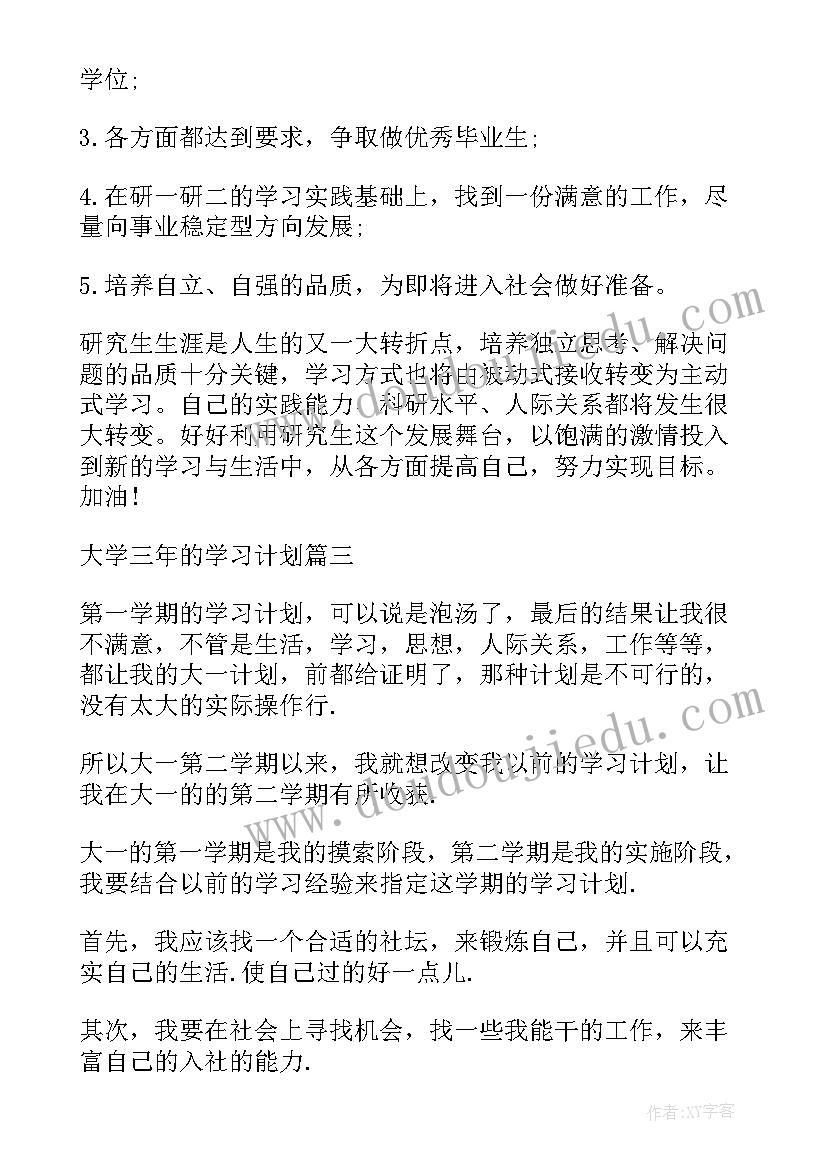 2023年大学三年的毕业计划 大学三年的学习计划(优质5篇)