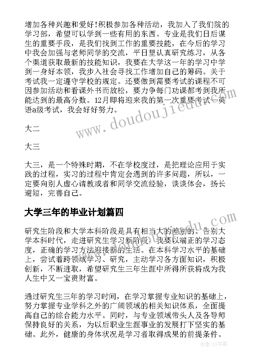 2023年大学三年的毕业计划 大学三年的学习计划(优质5篇)