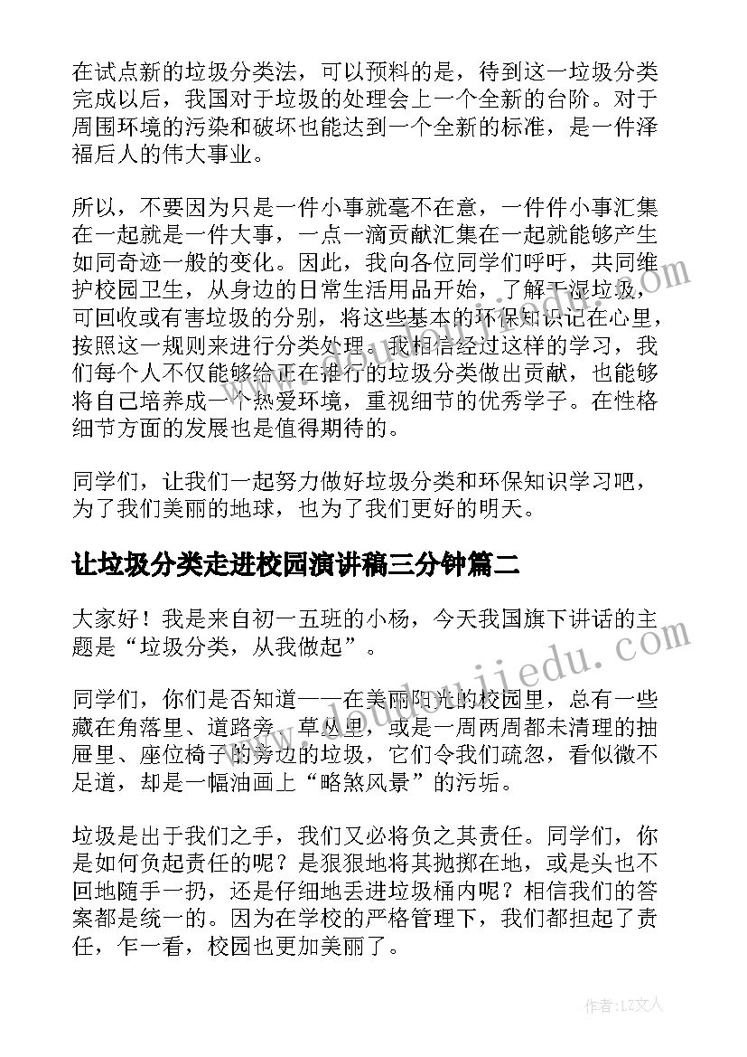 最新让垃圾分类走进校园演讲稿三分钟(精选5篇)