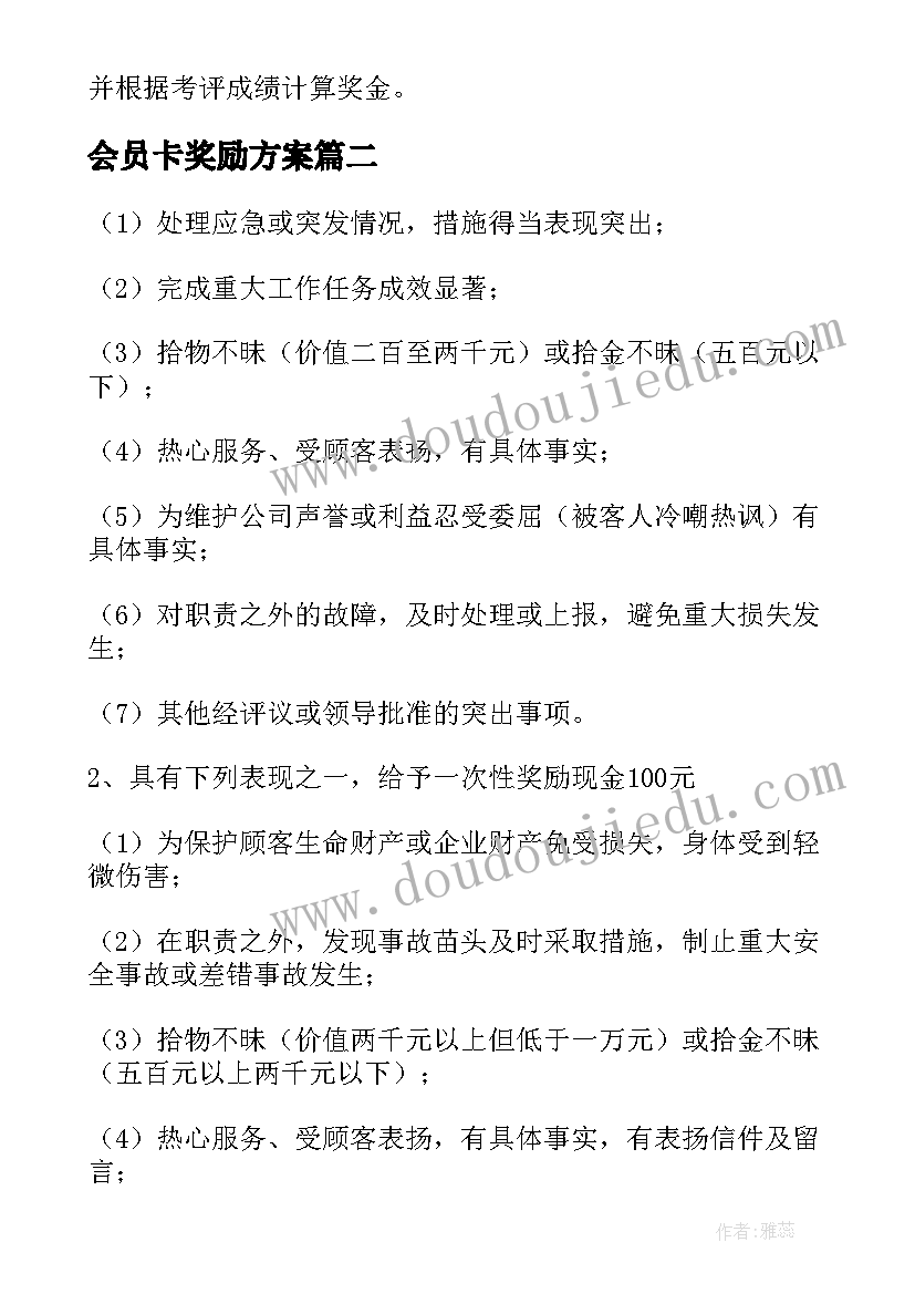 会员卡奖励方案(大全5篇)