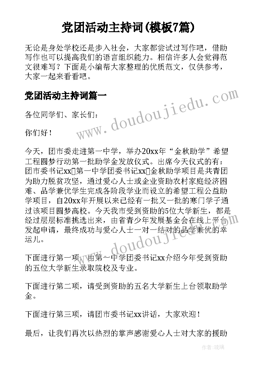 党团活动主持词(模板7篇)