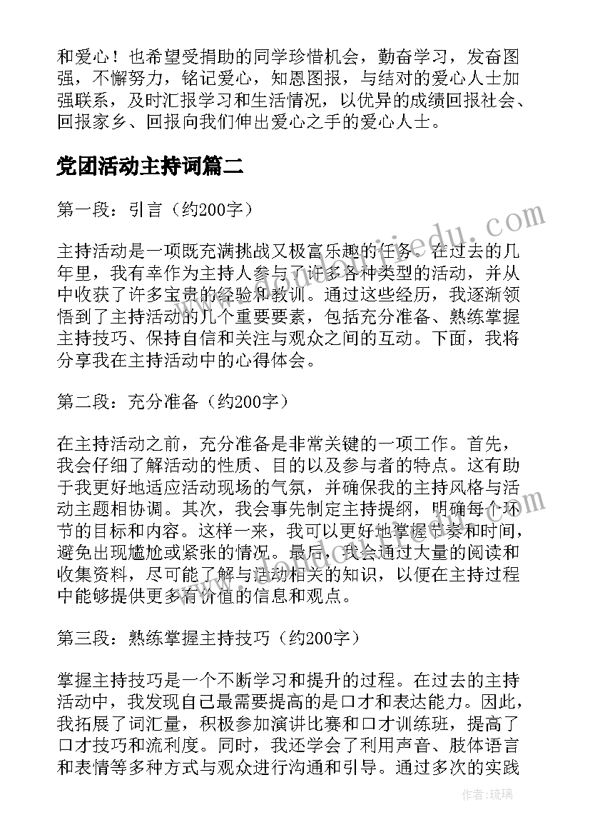 党团活动主持词(模板7篇)