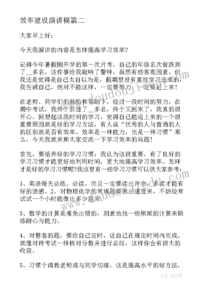 最新效率建设演讲稿(模板7篇)