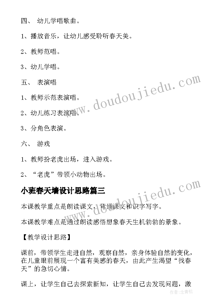 最新小班春天墙设计思路 小班活动找春天教案(实用7篇)