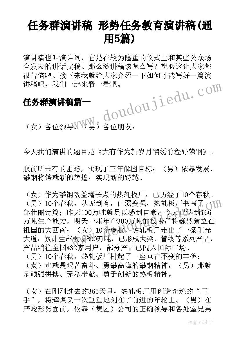 任务群演讲稿 形势任务教育演讲稿(通用5篇)