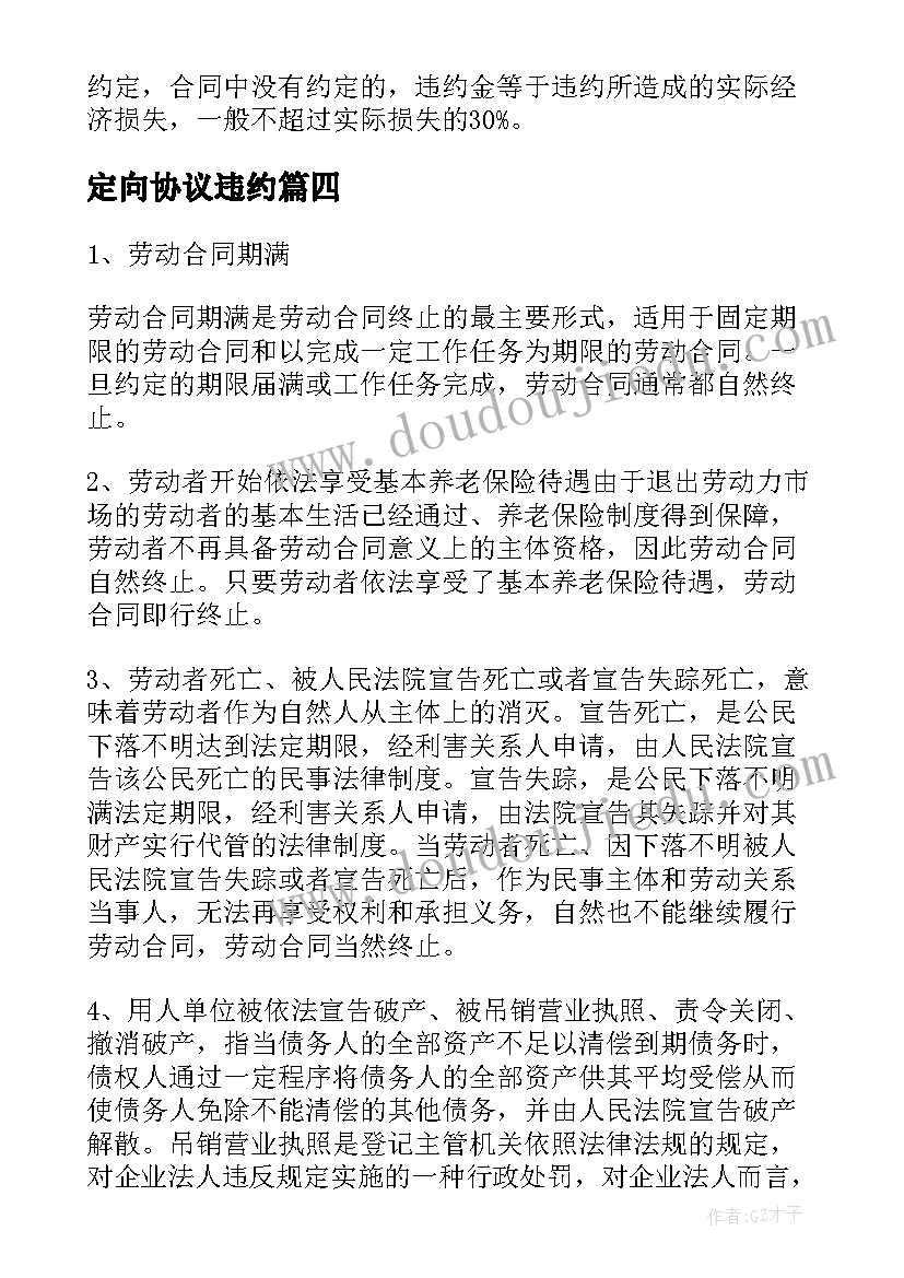 最新定向协议违约 劳动合同约定违约金的情形介绍(汇总5篇)