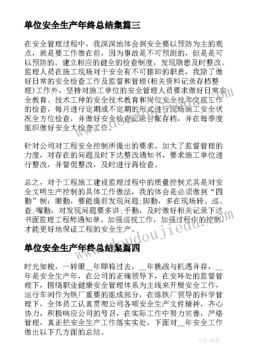 2023年单位安全生产年终总结集(大全5篇)