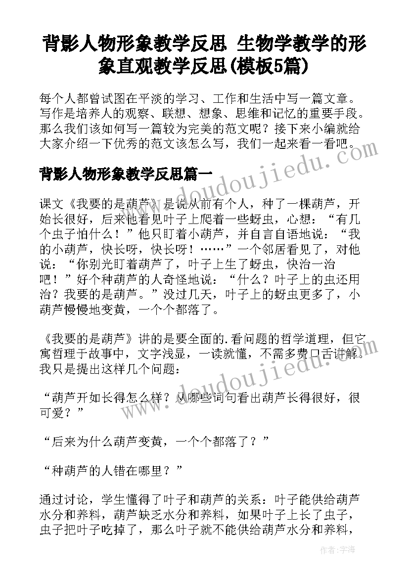 背影人物形象教学反思 生物学教学的形象直观教学反思(模板5篇)