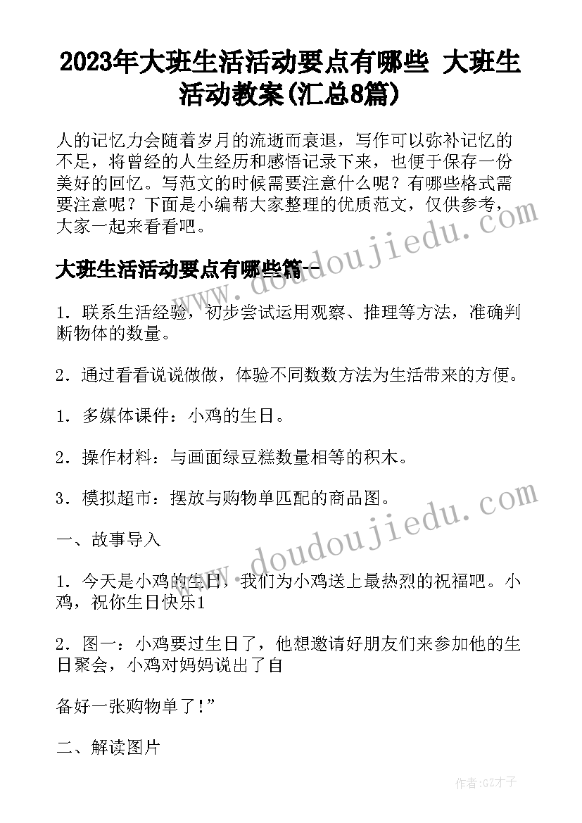 2023年大班生活活动要点有哪些 大班生活动教案(汇总8篇)