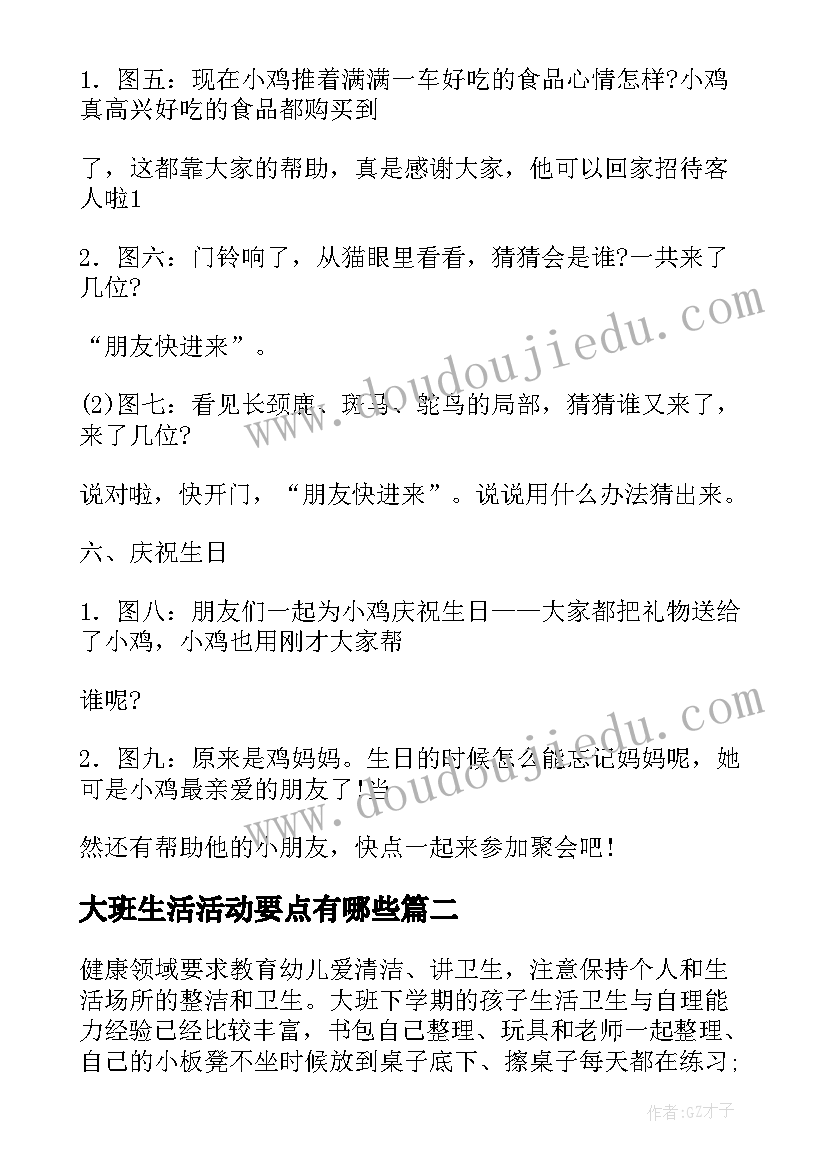 2023年大班生活活动要点有哪些 大班生活动教案(汇总8篇)