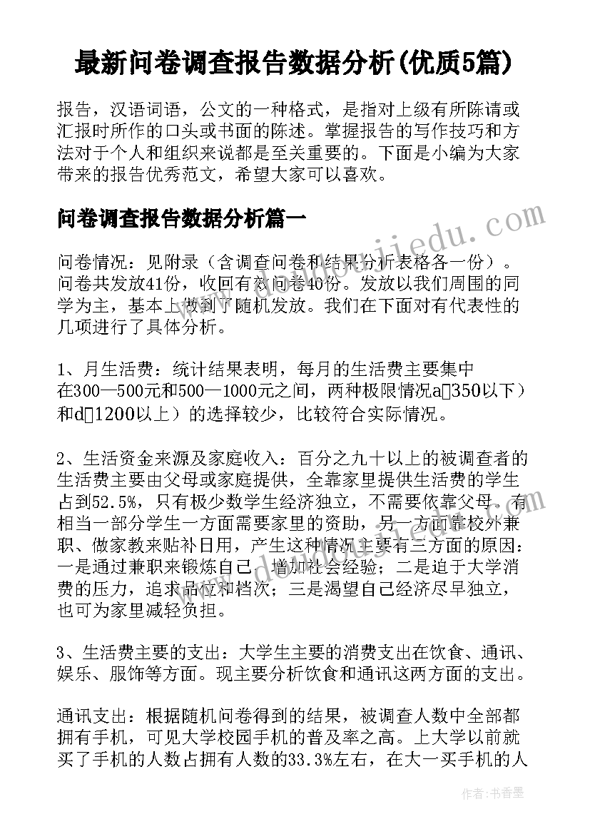 最新问卷调查报告数据分析(优质5篇)