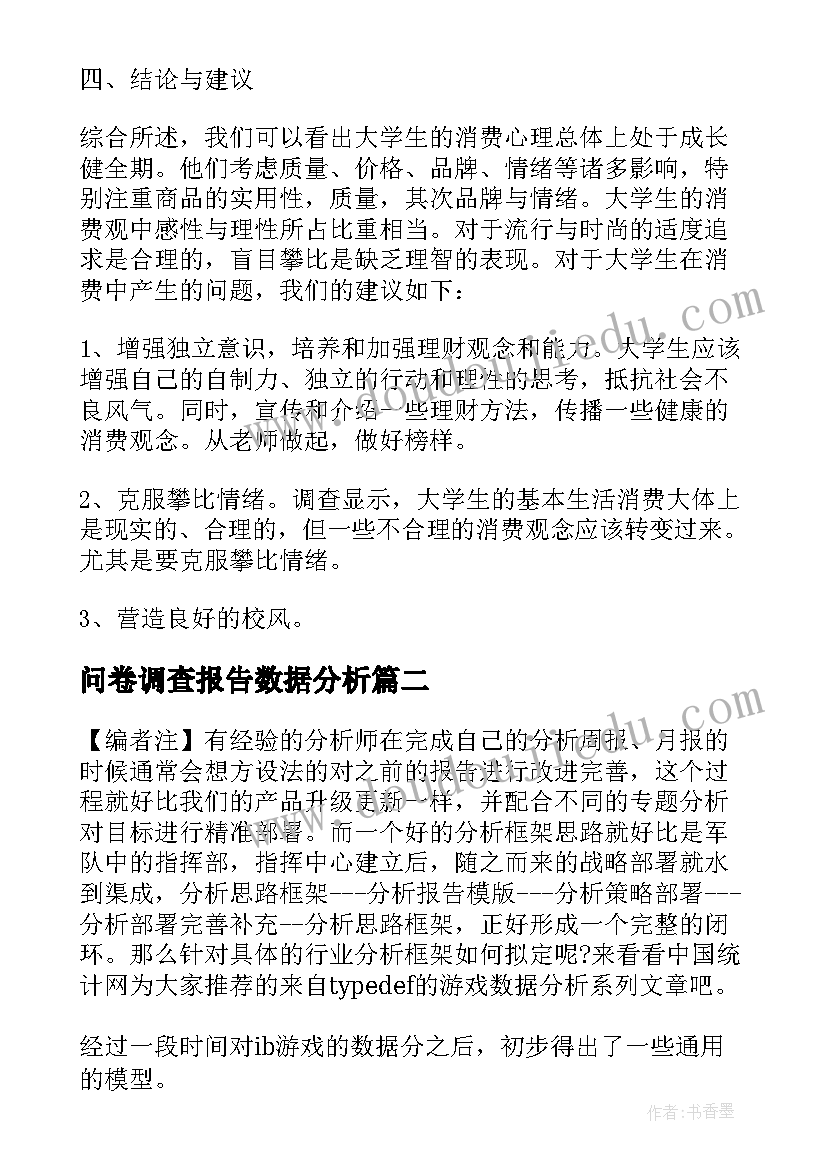 最新问卷调查报告数据分析(优质5篇)