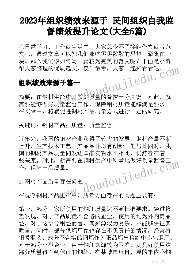 2023年组织绩效来源于 民间组织自我监督绩效提升论文(大全5篇)