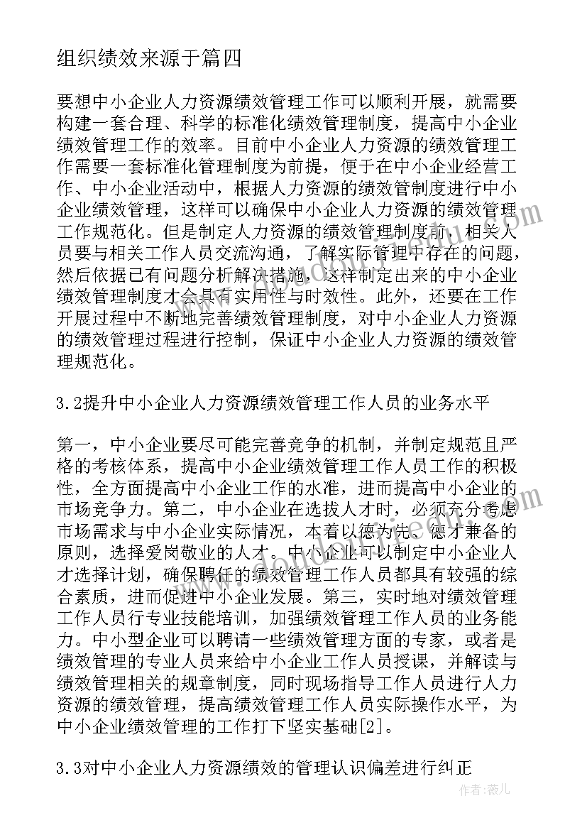 2023年组织绩效来源于 民间组织自我监督绩效提升论文(大全5篇)