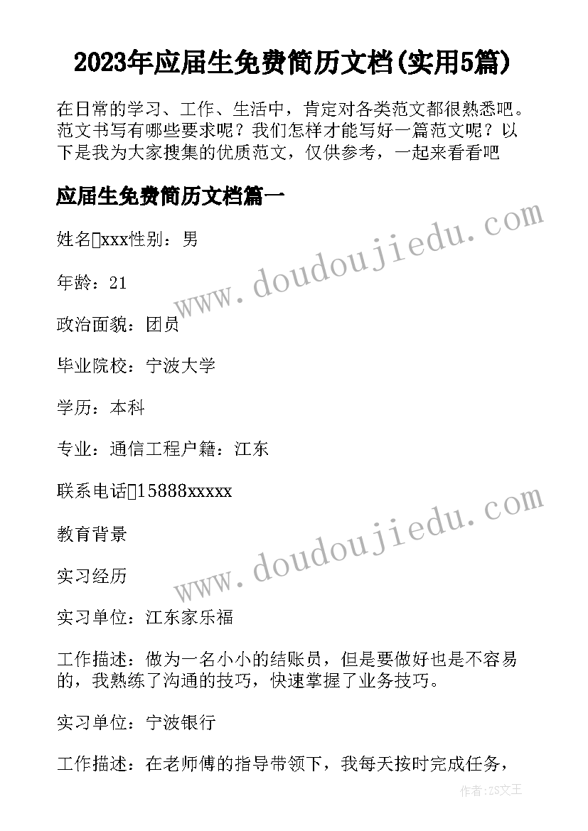 2023年应届生免费简历文档(实用5篇)