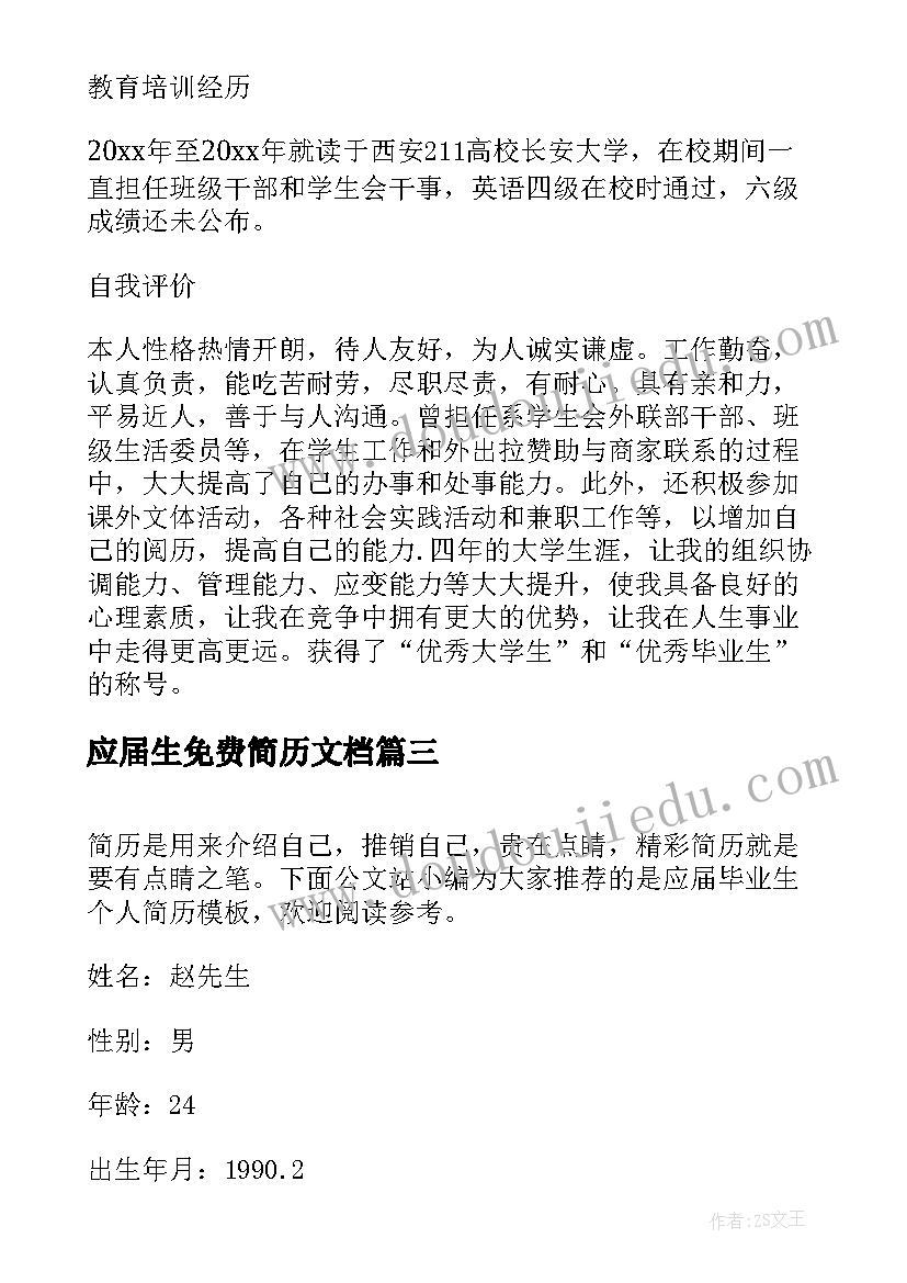 2023年应届生免费简历文档(实用5篇)