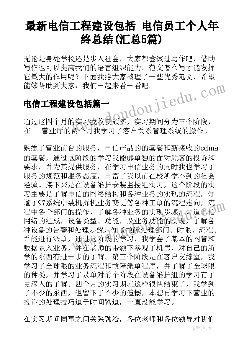 最新电信工程建设包括 电信员工个人年终总结(汇总5篇)