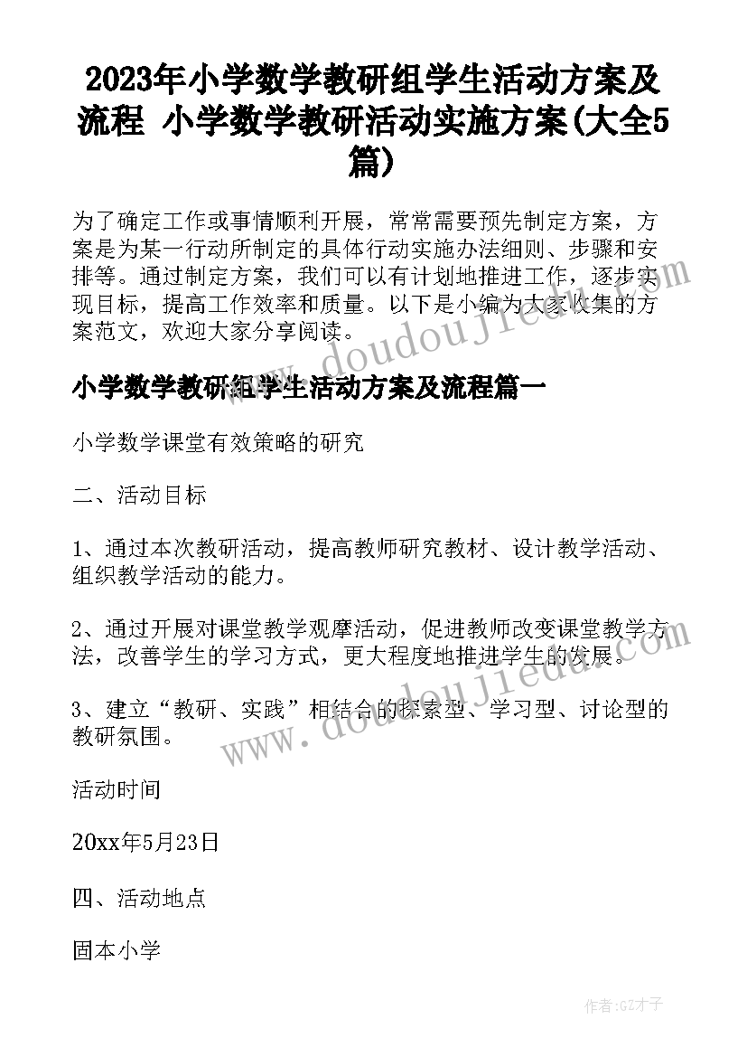 2023年小学数学教研组学生活动方案及流程 小学数学教研活动实施方案(大全5篇)