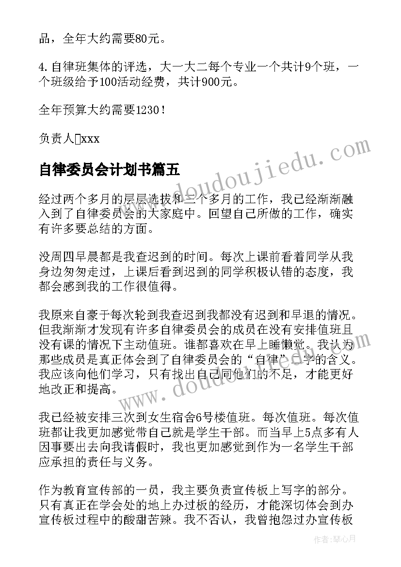 最新自律委员会计划书(大全5篇)