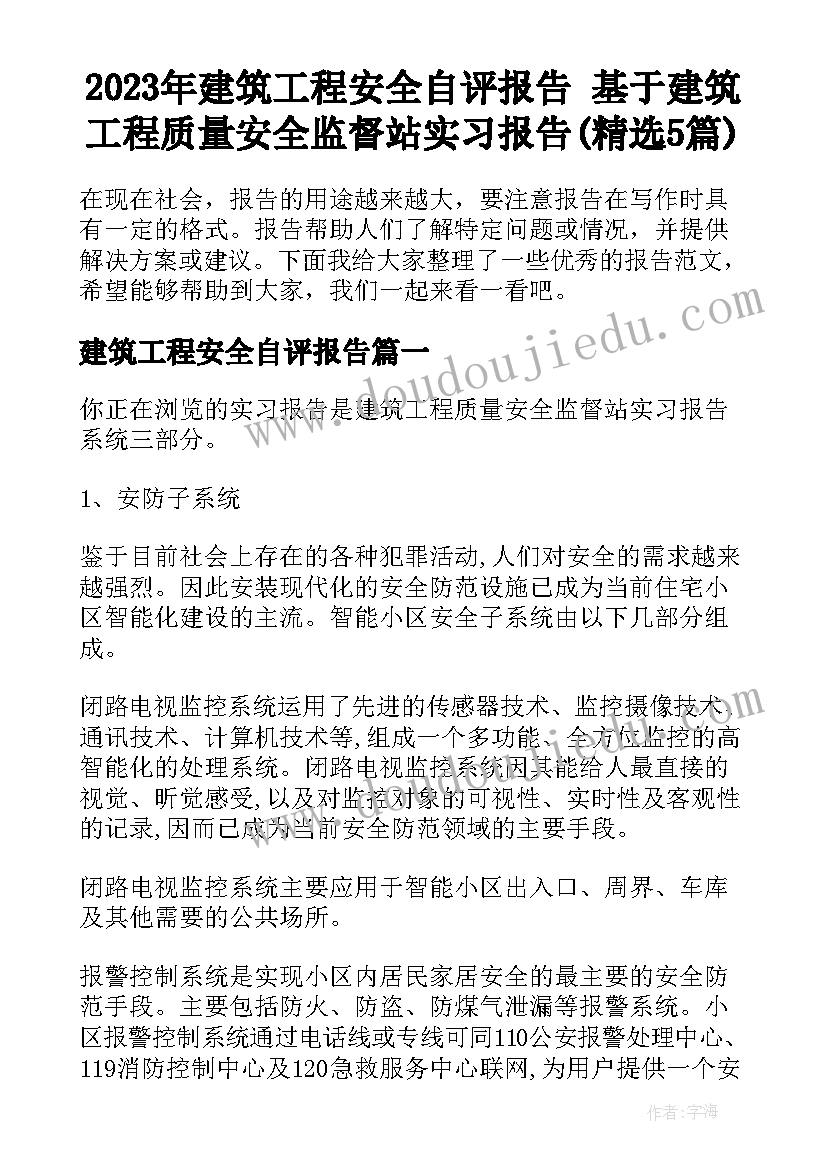 2023年建筑工程安全自评报告 基于建筑工程质量安全监督站实习报告(精选5篇)