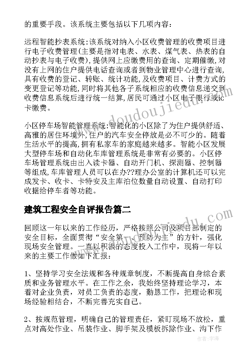 2023年建筑工程安全自评报告 基于建筑工程质量安全监督站实习报告(精选5篇)