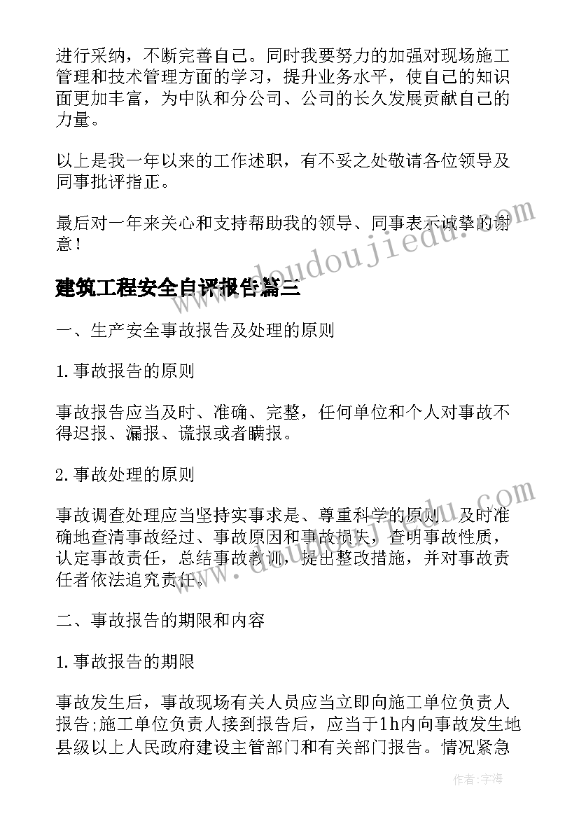 2023年建筑工程安全自评报告 基于建筑工程质量安全监督站实习报告(精选5篇)