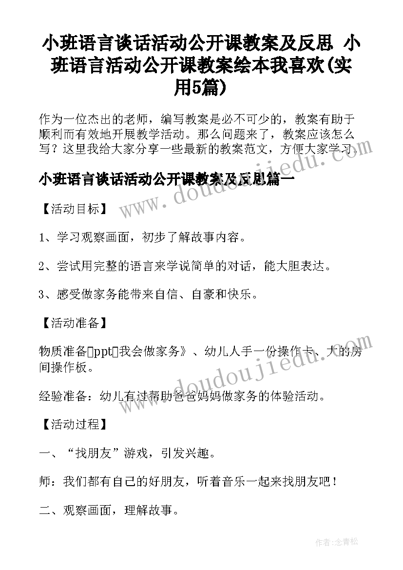 小班语言谈话活动公开课教案及反思 小班语言活动公开课教案绘本我喜欢(实用5篇)