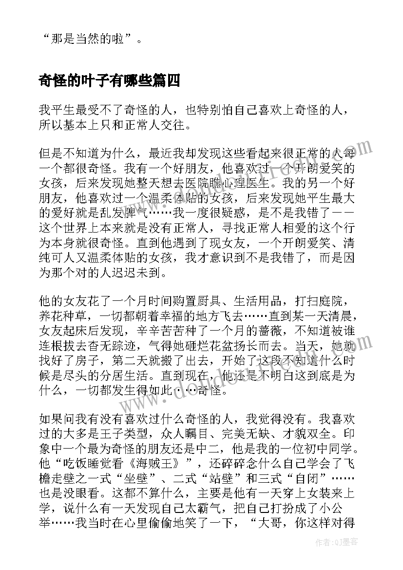 奇怪的叶子有哪些 奇怪的树心得体会(优质7篇)