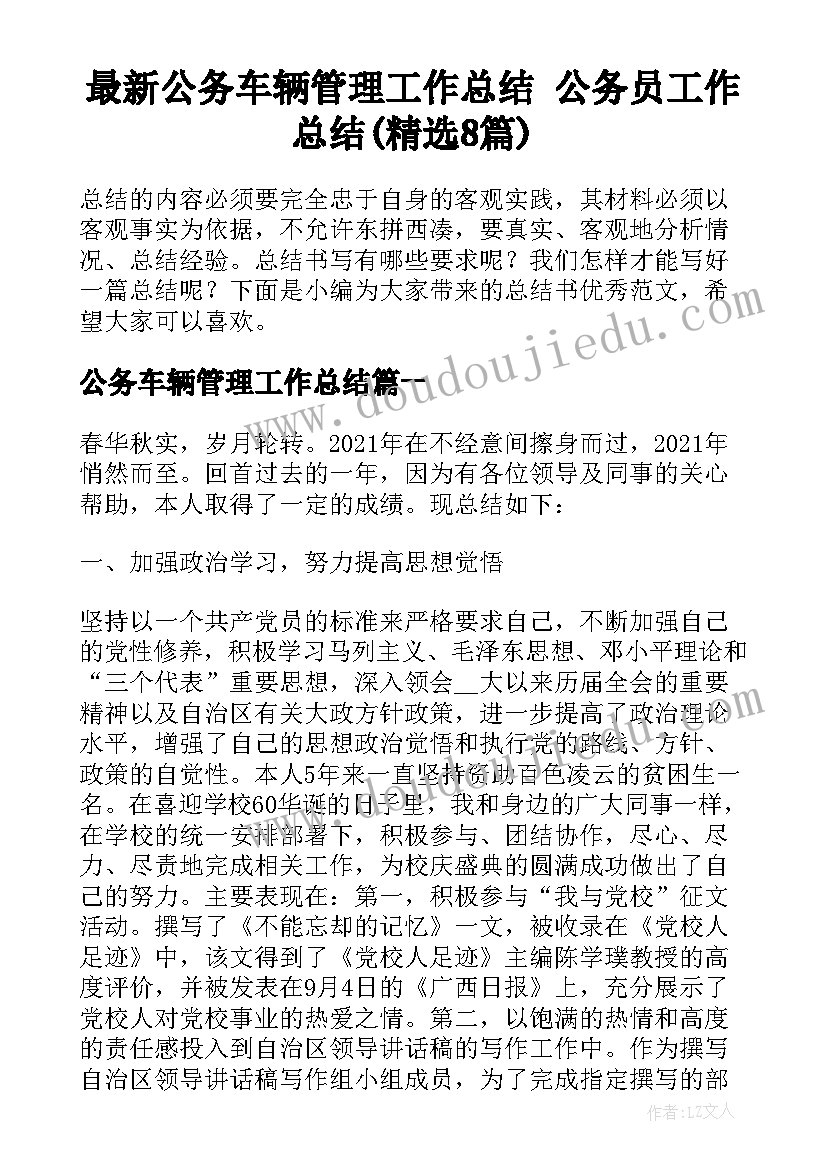 最新公务车辆管理工作总结 公务员工作总结(精选8篇)