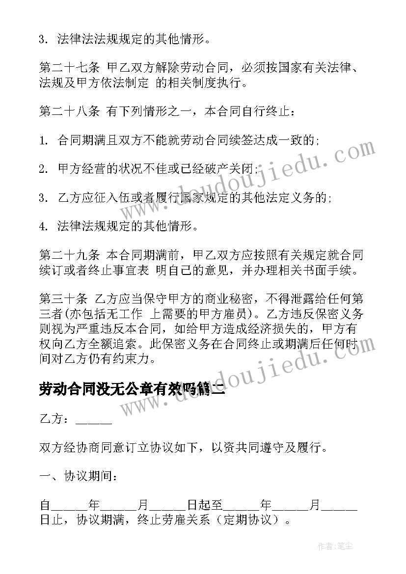 2023年劳动合同没无公章有效吗(优秀5篇)