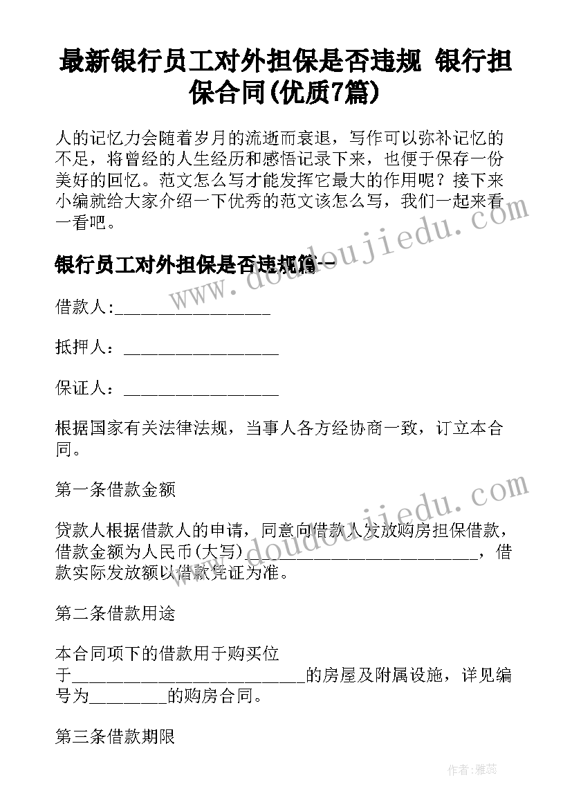 最新银行员工对外担保是否违规 银行担保合同(优质7篇)