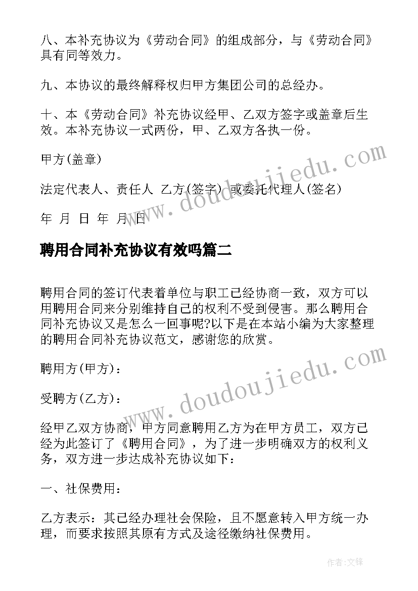 聘用合同补充协议有效吗 职工聘用补充协议书(大全5篇)