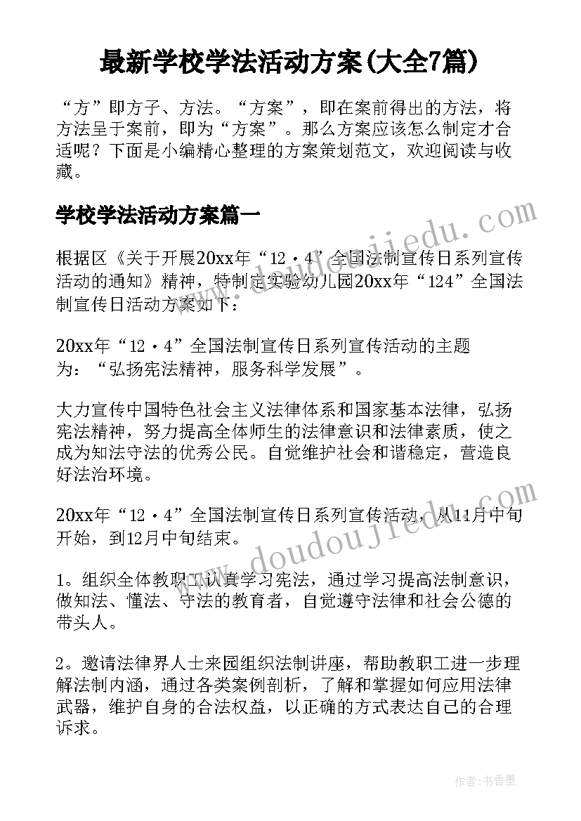 最新学校学法活动方案(大全7篇)