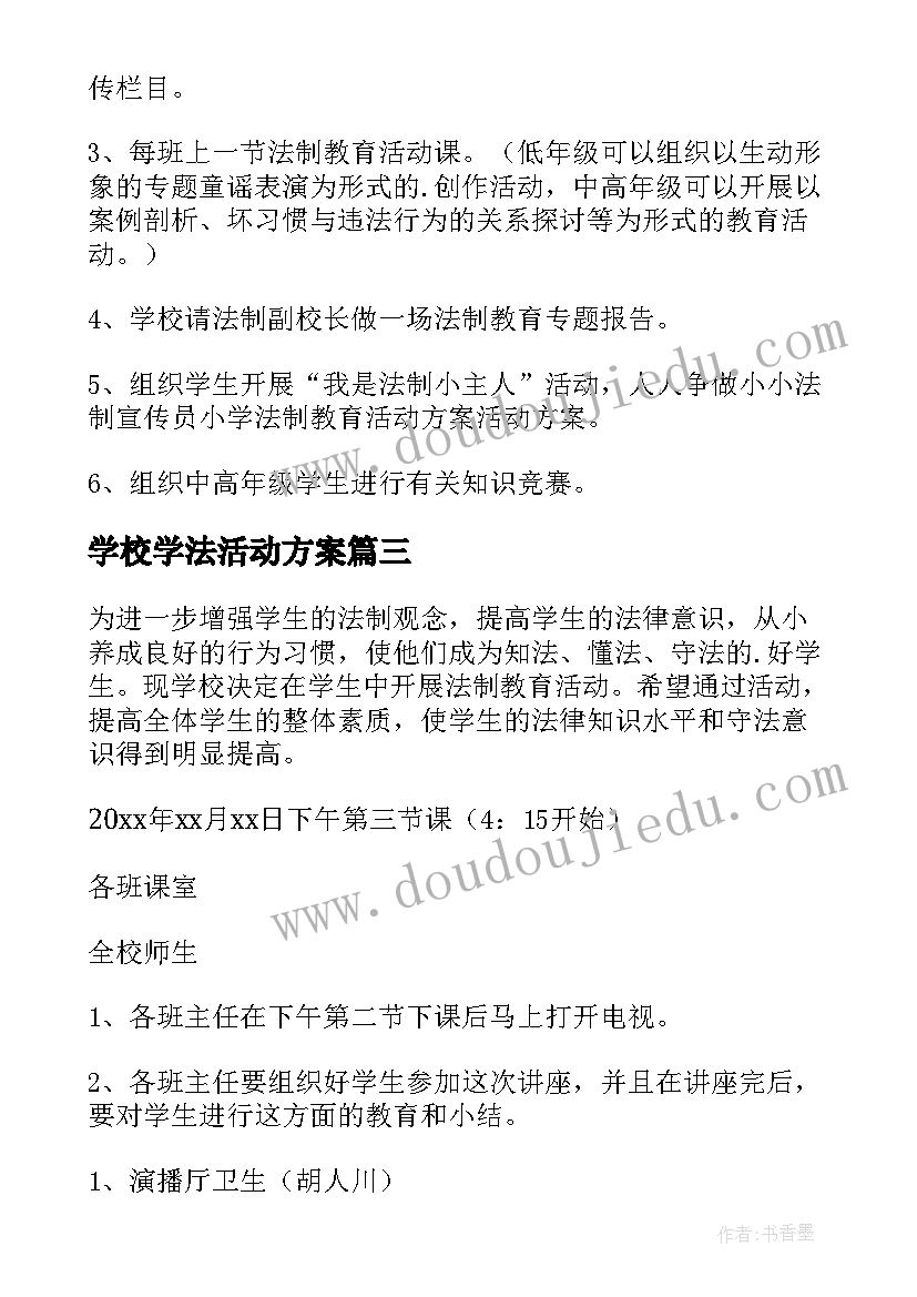 最新学校学法活动方案(大全7篇)