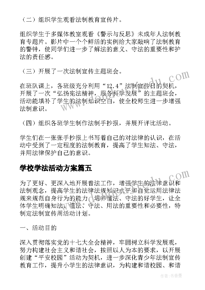 最新学校学法活动方案(大全7篇)