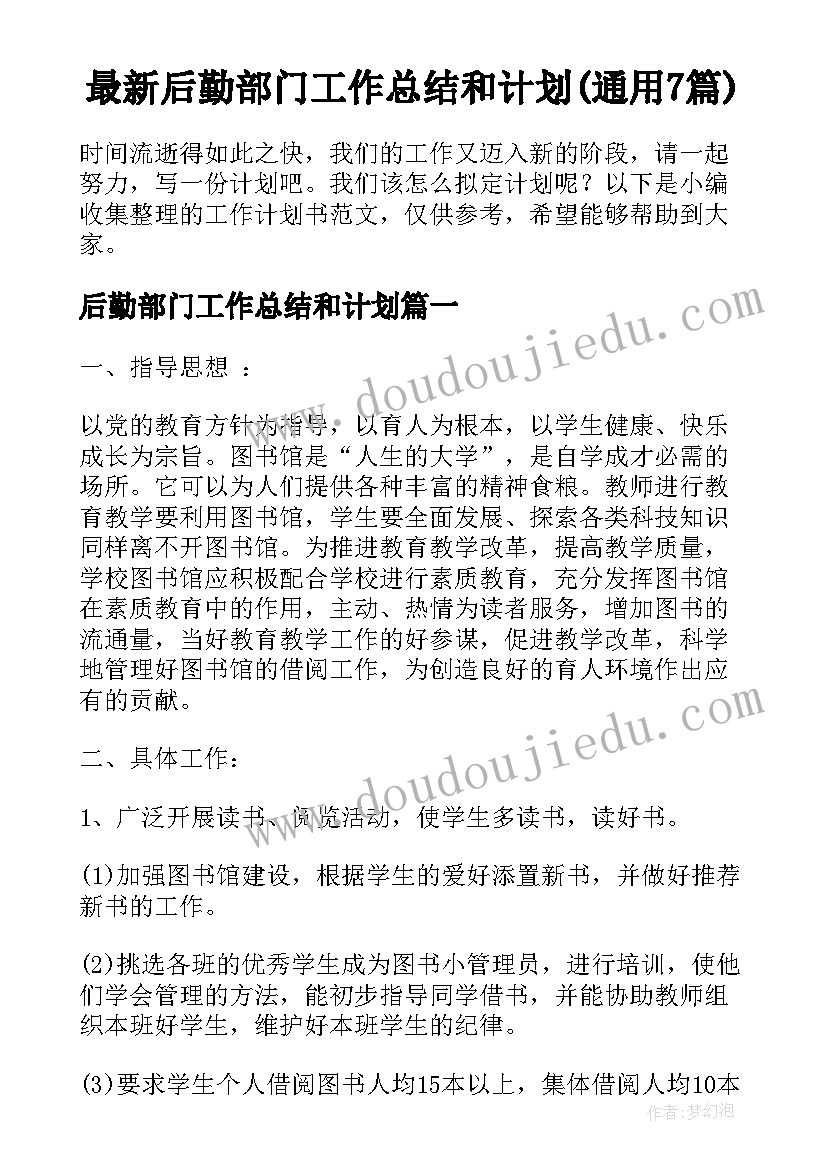 最新后勤部门工作总结和计划(通用7篇)