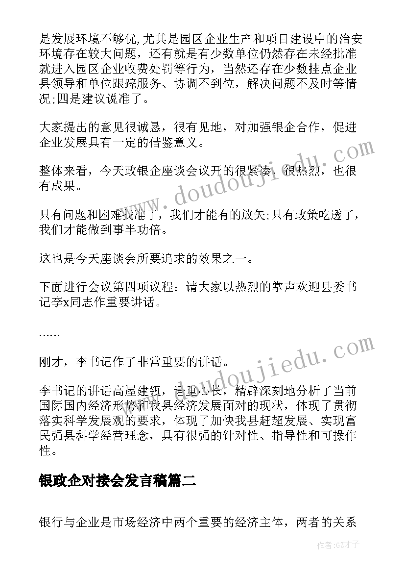 银政企对接会发言稿(大全5篇)