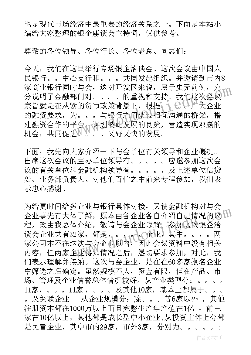 银政企对接会发言稿(大全5篇)