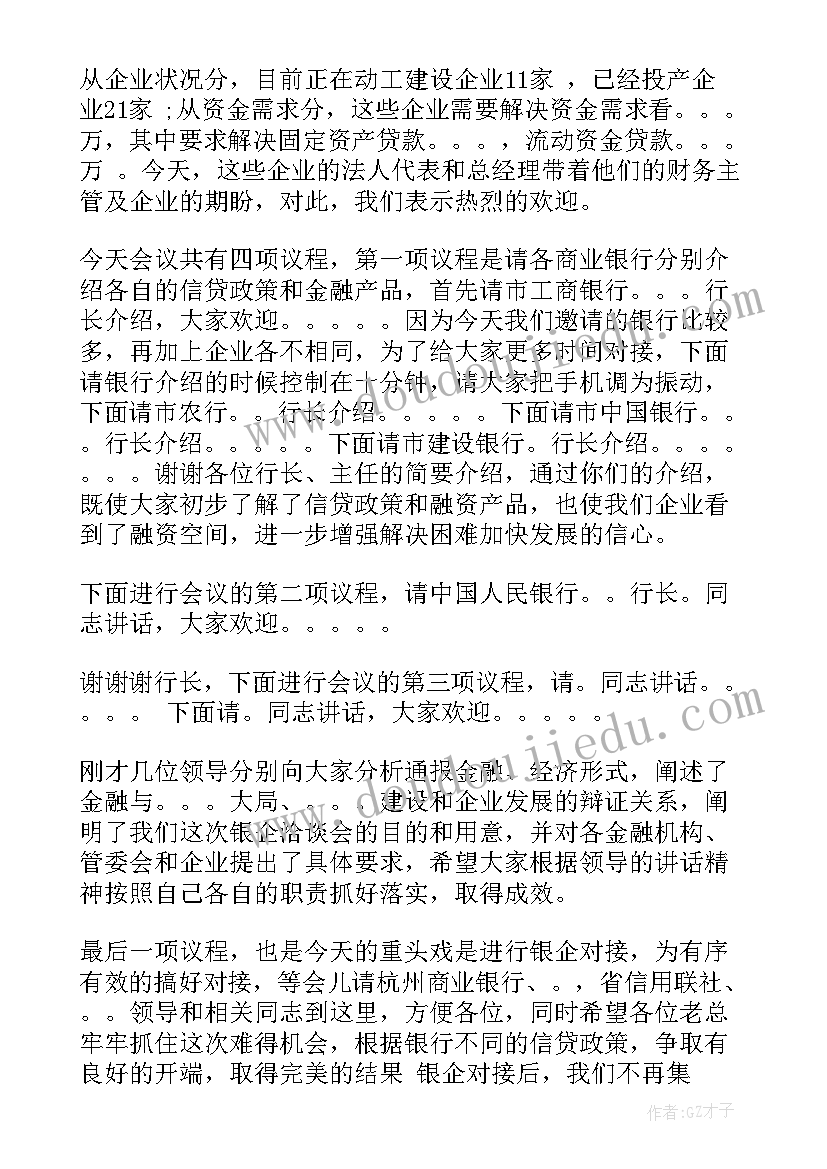 银政企对接会发言稿(大全5篇)