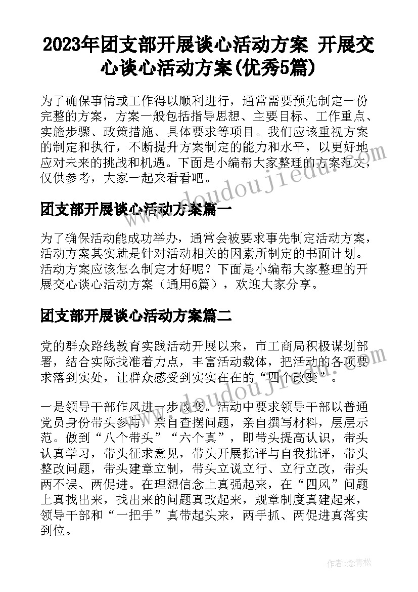 2023年团支部开展谈心活动方案 开展交心谈心活动方案(优秀5篇)