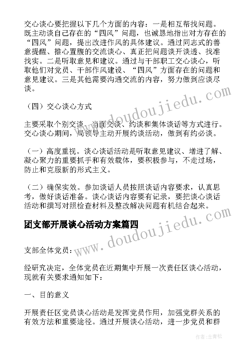 2023年团支部开展谈心活动方案 开展交心谈心活动方案(优秀5篇)