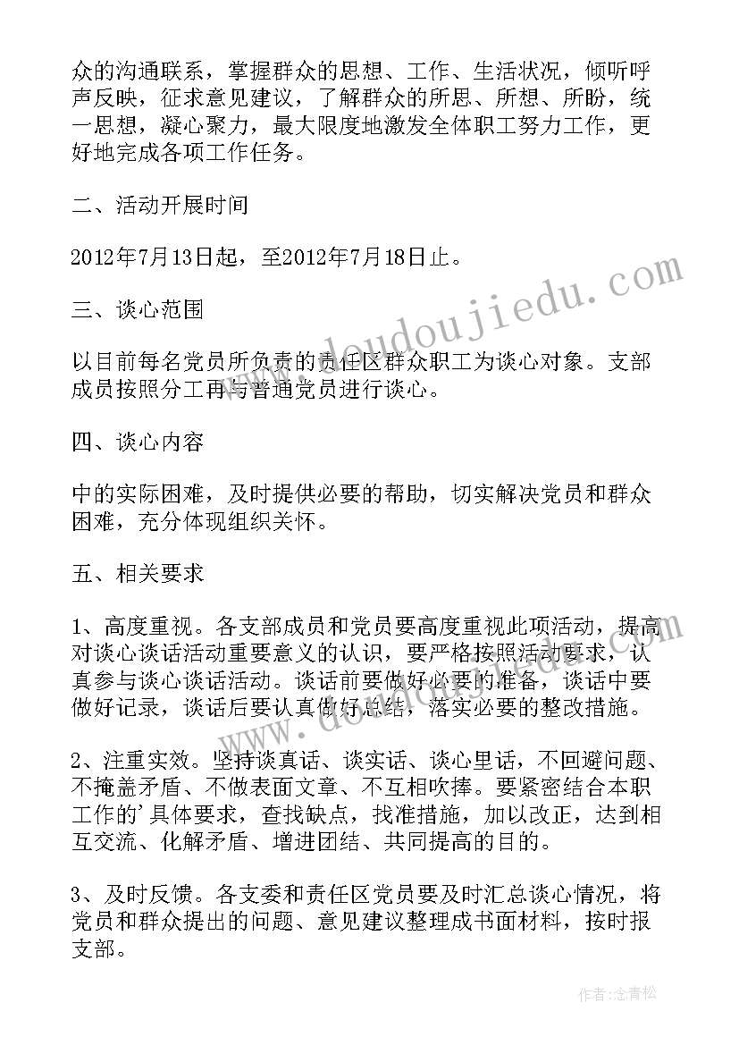 2023年团支部开展谈心活动方案 开展交心谈心活动方案(优秀5篇)