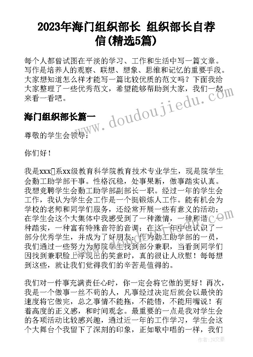 2023年海门组织部长 组织部长自荐信(精选5篇)