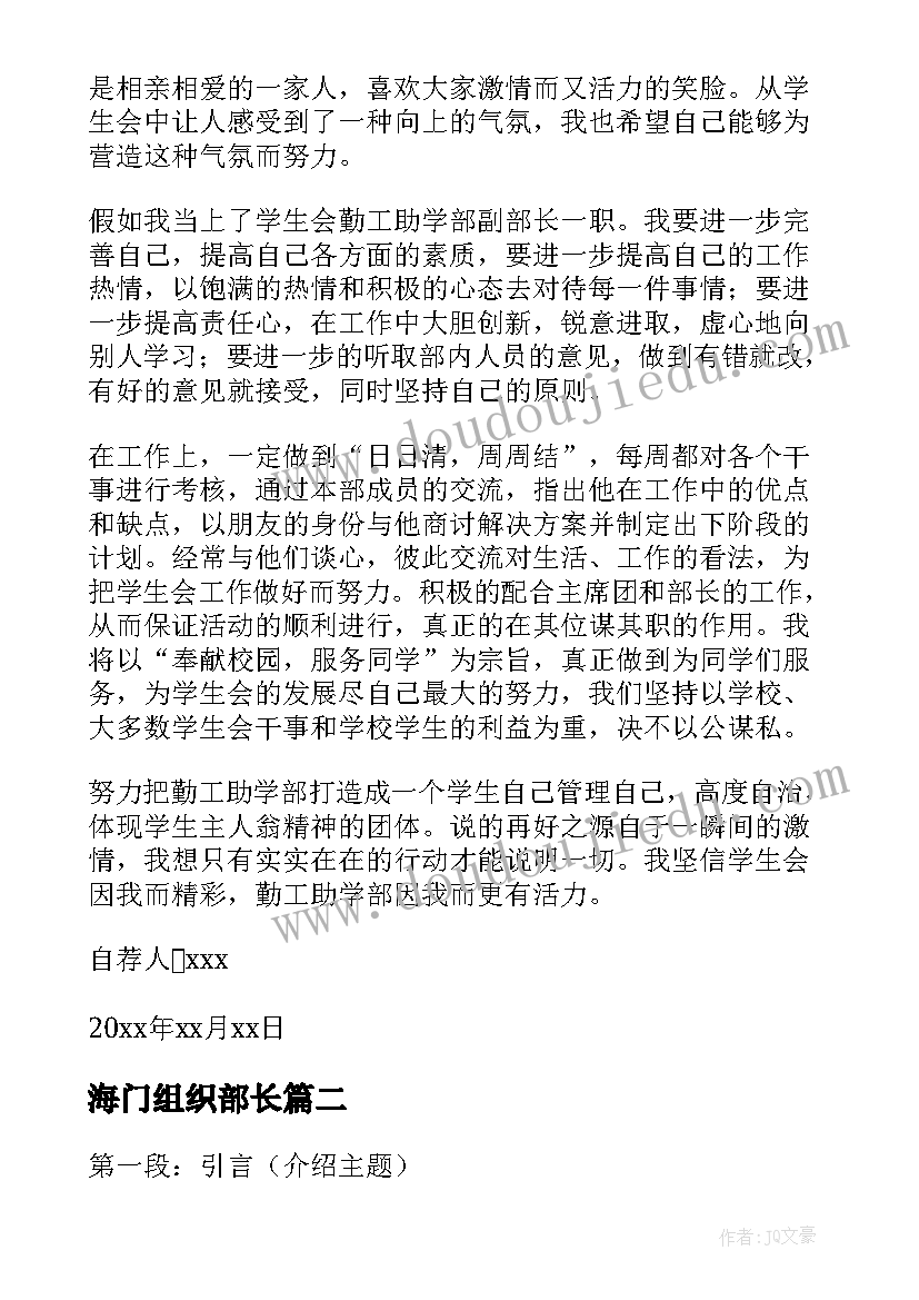 2023年海门组织部长 组织部长自荐信(精选5篇)