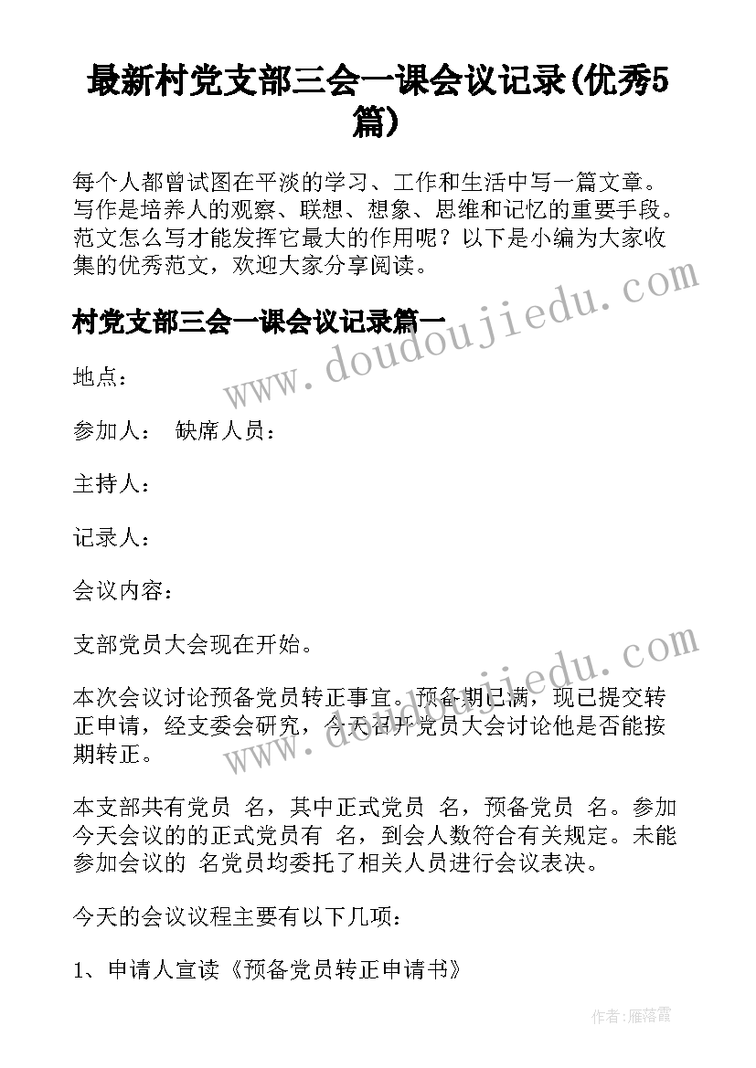 最新村党支部三会一课会议记录(优秀5篇)