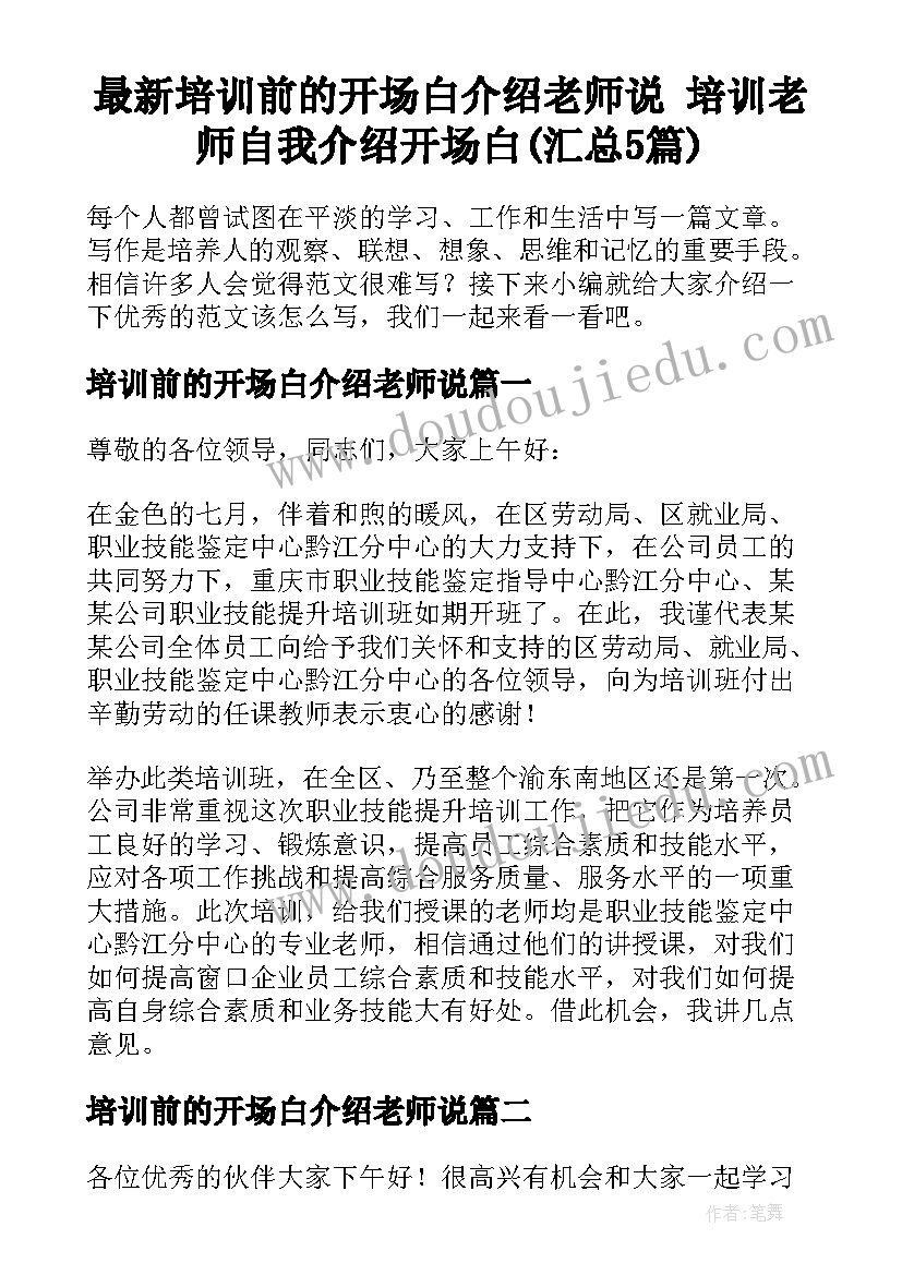 最新培训前的开场白介绍老师说 培训老师自我介绍开场白(汇总5篇)