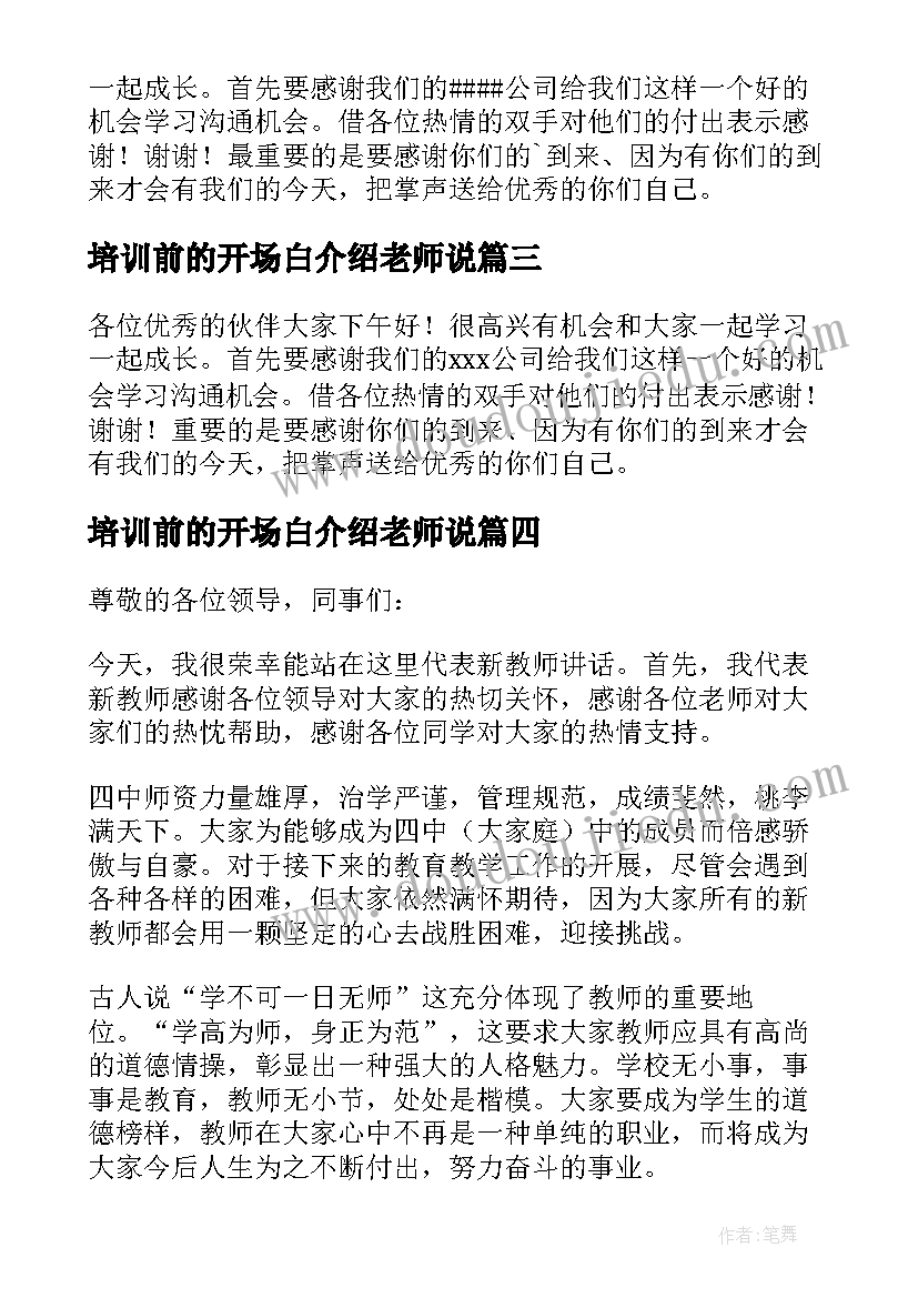 最新培训前的开场白介绍老师说 培训老师自我介绍开场白(汇总5篇)