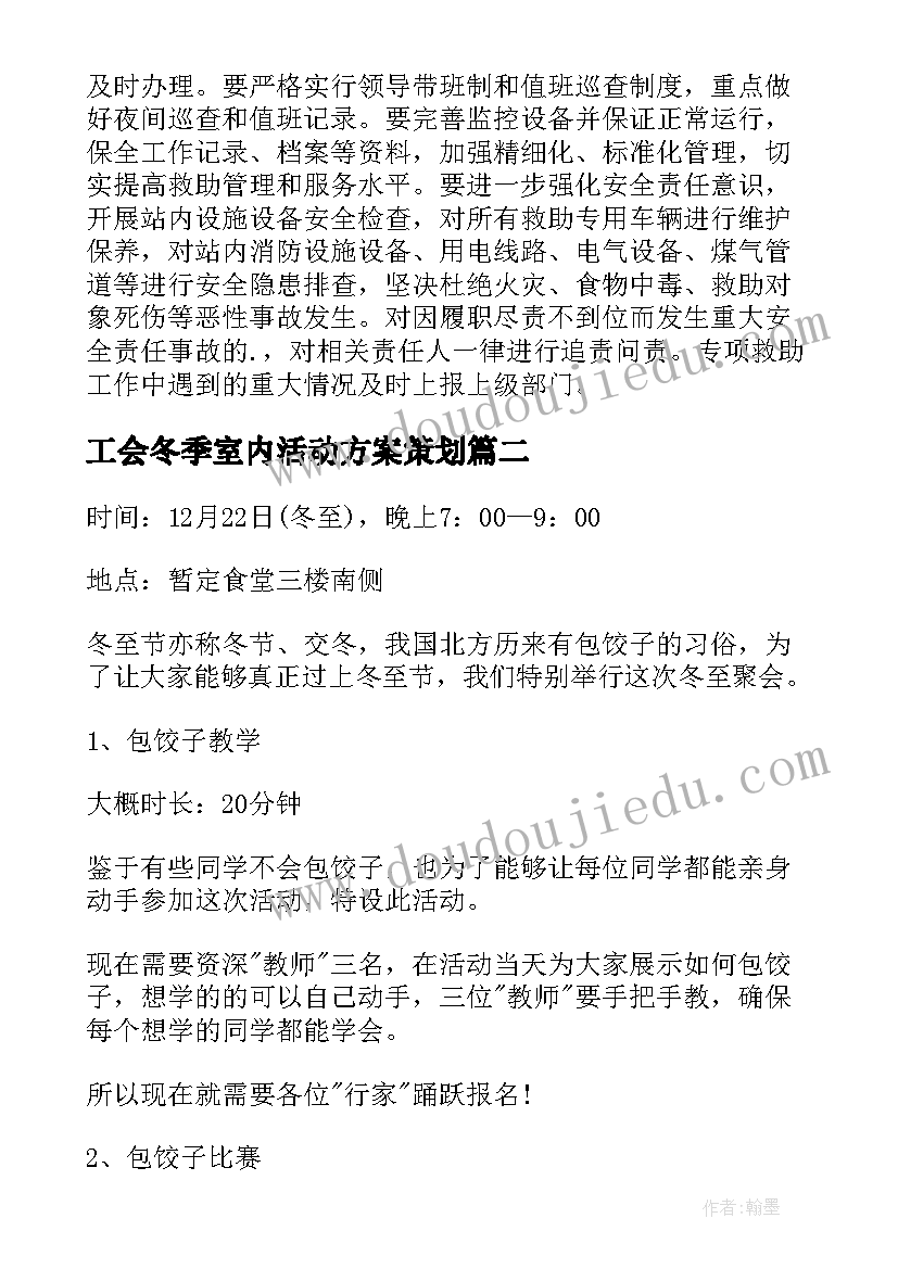 工会冬季室内活动方案策划 公司工会冬季送温暖活动方案(汇总5篇)