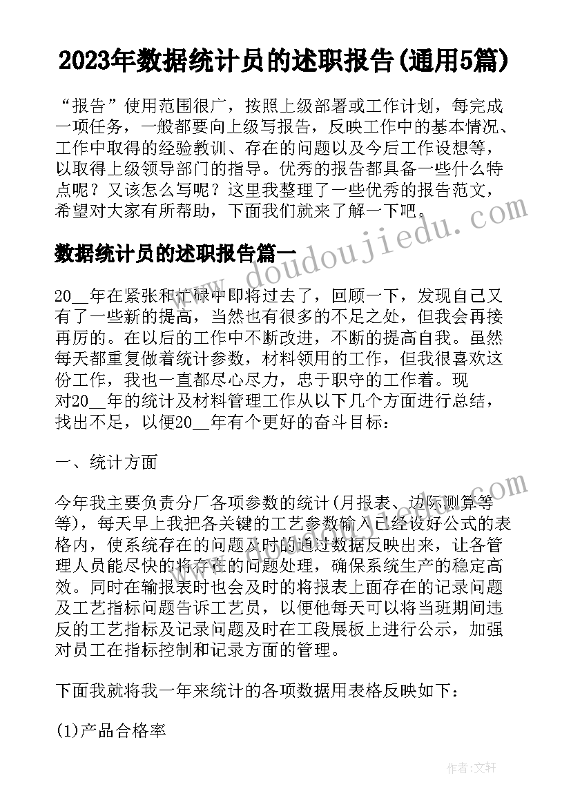 2023年数据统计员的述职报告(通用5篇)